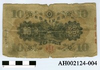 藏品(日本銀行兌換券拾圓)的圖片